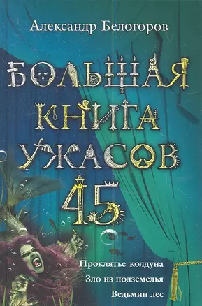 Большая книга ужасов. 45 : повести — 2335434 — 1