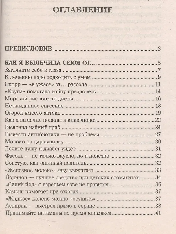 Книга Народный лечебник-1. Книга 3. Как я вылечила себя от конъюктивита, атеросклероза, пародонтоза, невралгии, артрита (Ирина Филиппова) — 2