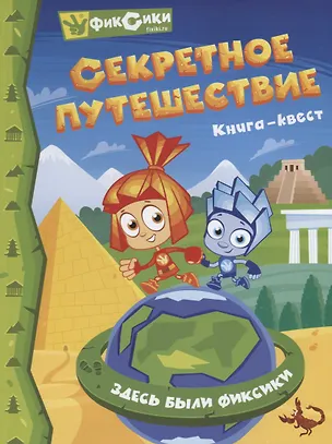 Книга Фиксики. Секретное путешествие. Книга-Квест ()