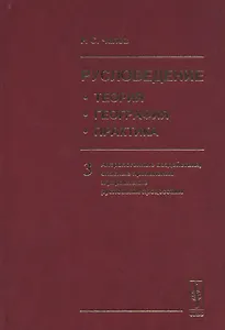 Русловедение: теория, география, практика. Том 3: Антропогенные воздействия, опасные проявления и управление русловыми процессами