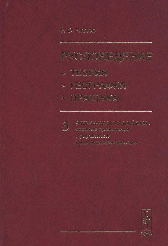 Книга Русловедение: теория, география, практика. Том 3: Антропогенные воздействия, опасные проявления и управление русловыми процессами (Роман Чалов) — 1