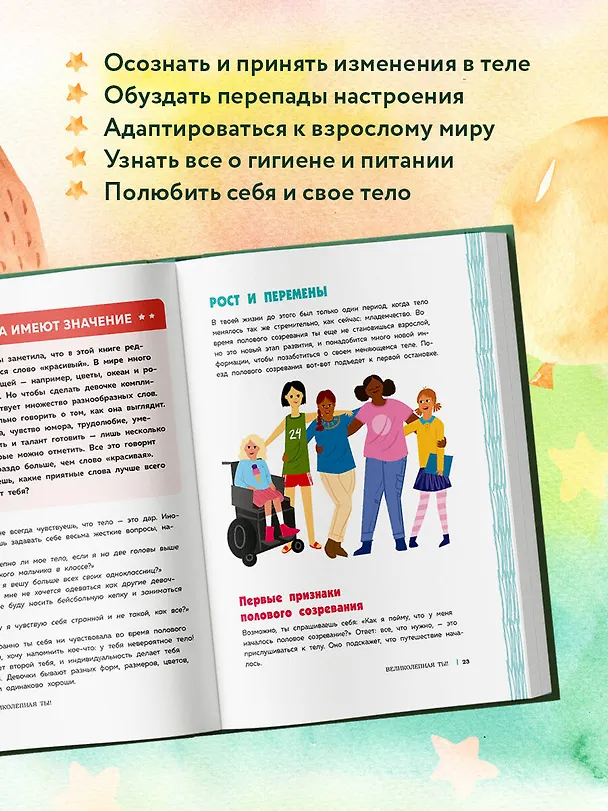 Книга Как устроены девочки. Об изменениях фигуры, внешности, перепадах настроения, а также о гигиене и питании (Соня Рене Тейлор) — 9