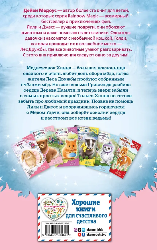 Книга Медвежонок Ханна, или Мёд Удачи (Дейзи Медоус) — 2