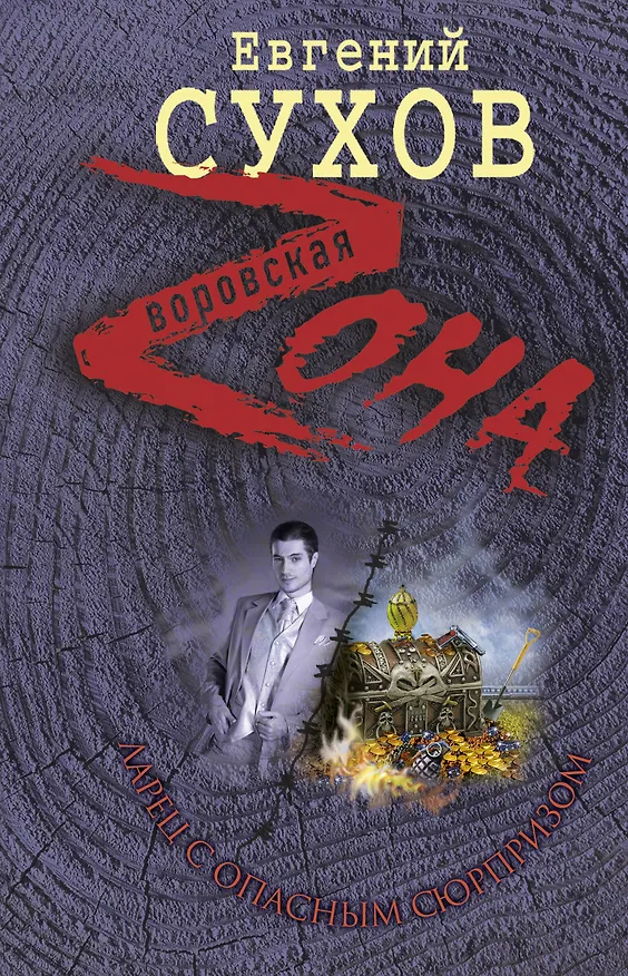 Книга Ларец с опасным сюрпризом (Евгений Сухов) — 1