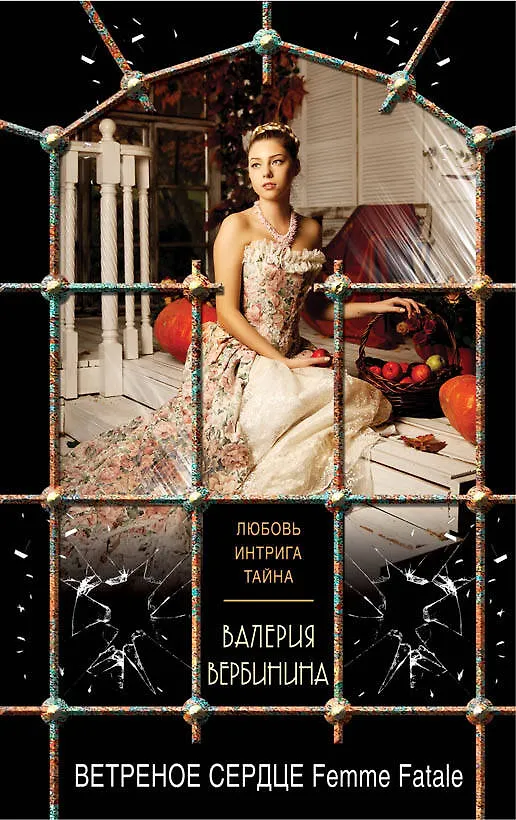 Книга Ветреное сердце Femme Fatale (Валерия Вербинина) — 1