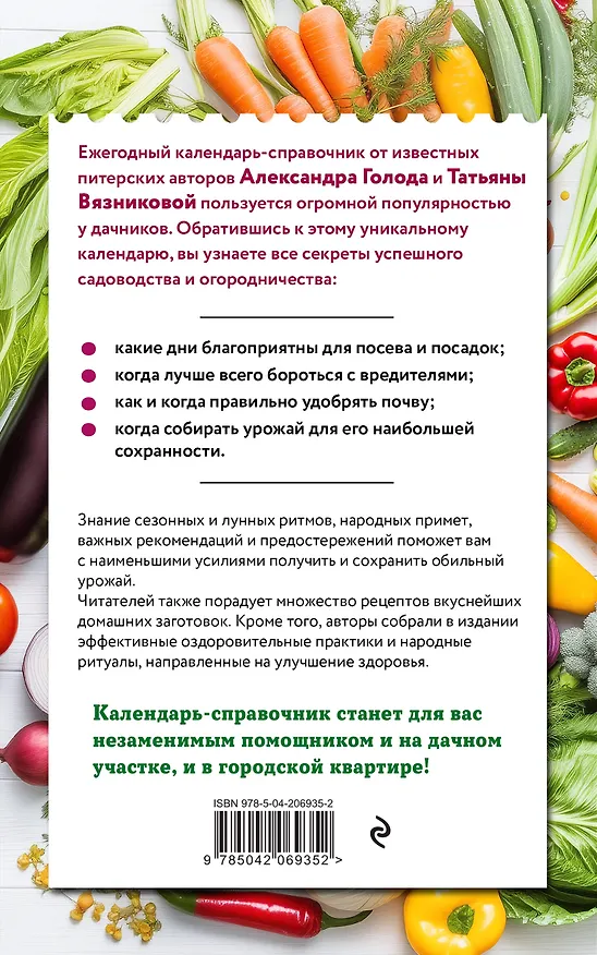 Книга Дачный календарь 2026. Сборник полезных советов на каждый день (Александр Голод, Татьяна Вязникова) — 2