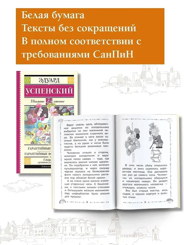 Книга Гарантийные человечки. Гарантийные возвращаются (Эдуард Успенский) — 5