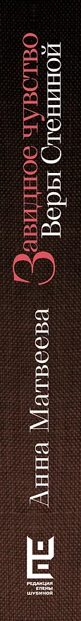 Книга Завидное чувство Веры Стениной (Анна Матвеева) — 3