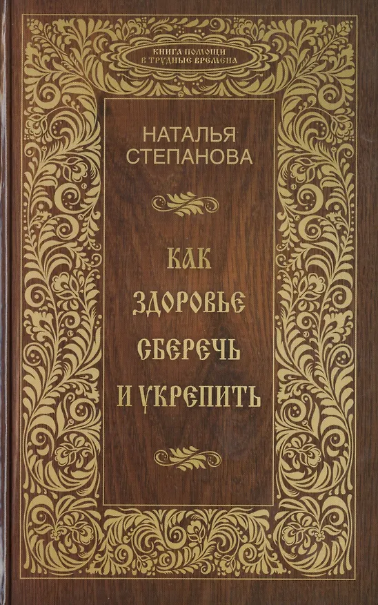 Книга Как здоровье сберечь и укрепить (Наталья Степанова) — 1