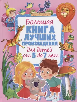 Большая книга лучших произведений для детей от 5 до 7 лет — 2762552 — 1