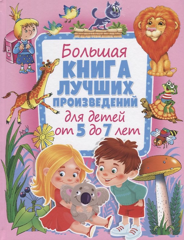 Книга Большая книга лучших произведений для детей от 5 до 7 лет () — 1