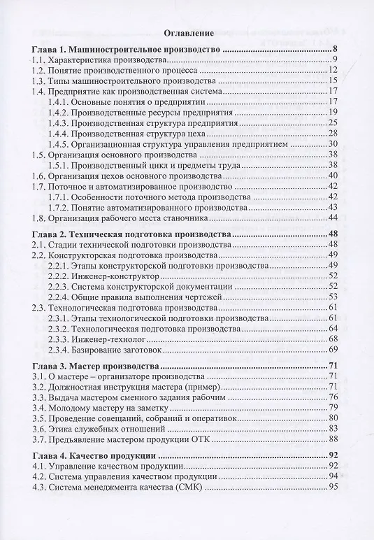 Книга Машиностроение. Заводской технический минимум (Сергей Петухов) — 2
