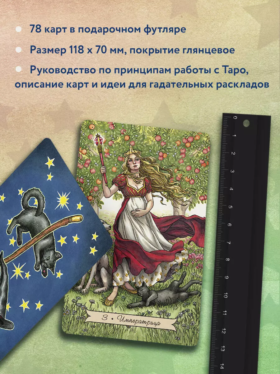 Everyday Witch Tarot / Повседневное Таро ведьмы 78 карт и руководство  (Дебора Блейк) - купить книгу с доставкой в интернет-магазине  «Читай-город». ISBN: 978-5-04-103000-1