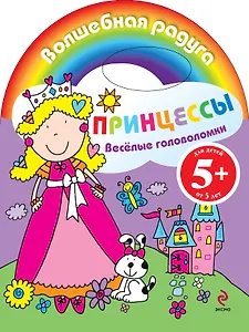 Веселые головоломки Принцессы