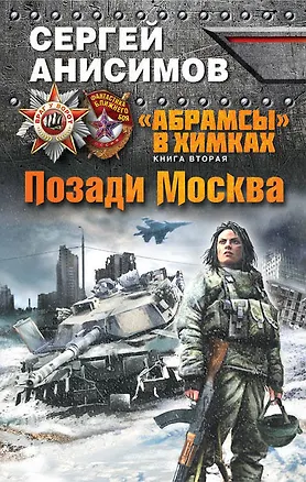 Книга Абрамсы» в Химках. Книга вторая. Позади Москва (Сергей Анисимов)