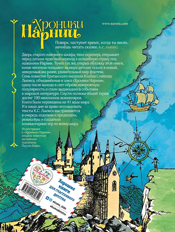 Книга Хроники Нарнии (ил. П. Бэйнс) (син.) (Клайв Льюис) — 2