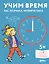 Учим время. Час, полчаса, четверть часа. Знакомимся с часами и учимся определять время. Развивающие тетради вместе с Конни! — 3104424 — 1