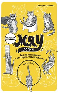 Мяулогия. Гид по воспитанию и дрессировке твоего мурлыки