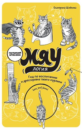 Книга Мяулогия. Гид по воспитанию и дрессировке твоего мурлыки (Екатерина Шлёнова)