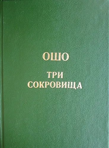 Книга Ошо. Дао - Три сокровища (Ошо) — 1