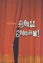 Книга Воды слонам! (Сара Груэн) — 2