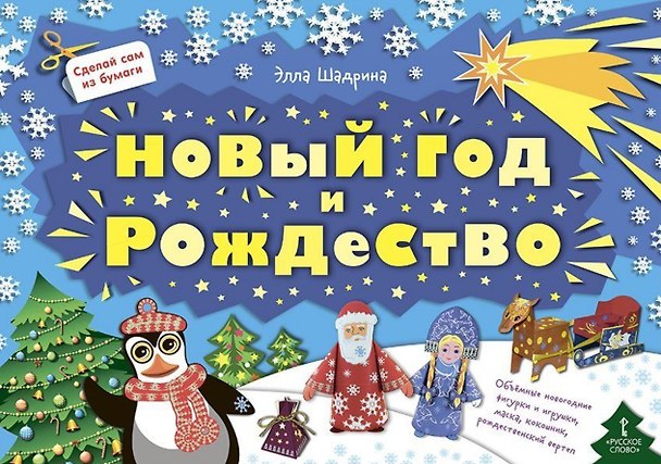Книга Сделай сам из бумаги. Новый год и Рождество () — 1