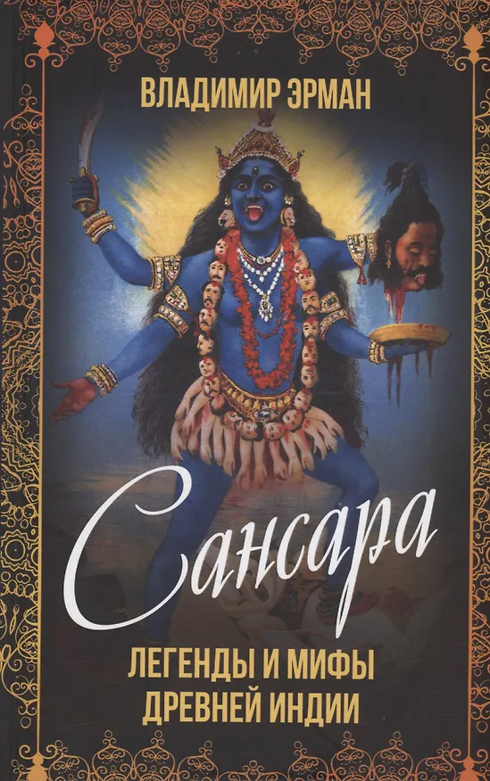 Книга Сансара. Легенды и мифы Древней Индии () — 1