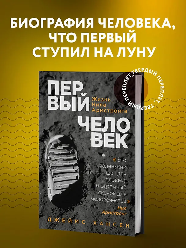 Книга Первый человек. Жизнь Нила Армстронга (Джеймс Хансен) — 5