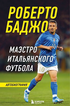 Роберто Баджо. Маэстро итальянского футбола