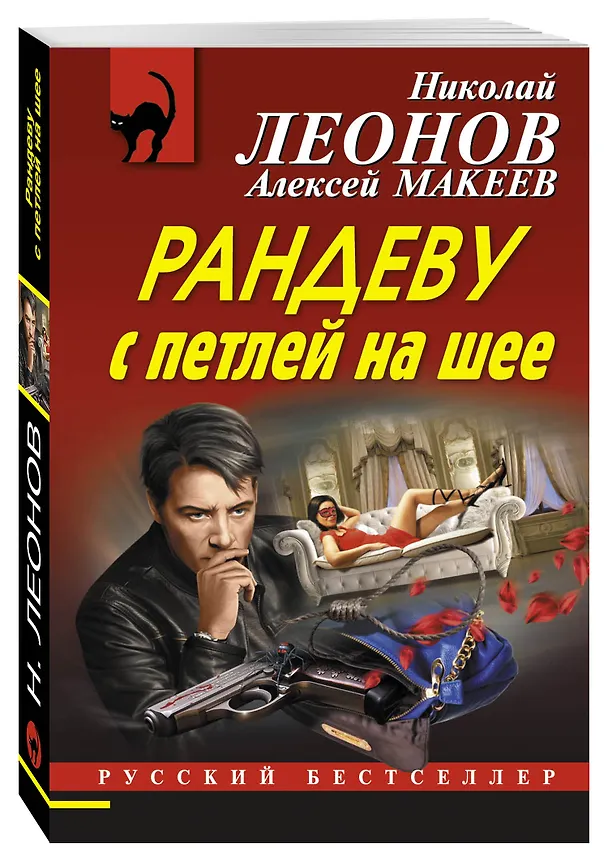 Книга Рандеву с петлей на шее (Алексей Макеев, Николай Леонов) — 4