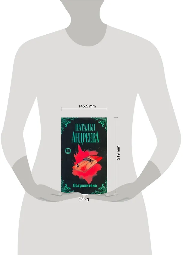 Книга Островитяне (Наталья Андреева) — 2