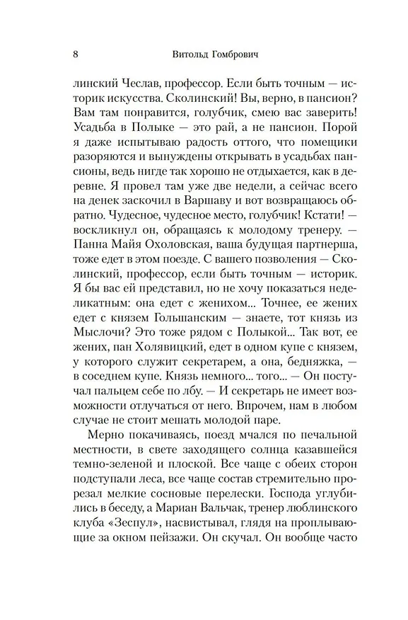 Книга Одержимые (Витольд Гомбрович) — 15