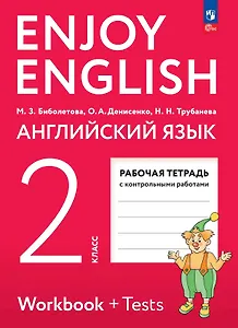 Enjoy English. Английский язык. Рабочая тетрадь. 2 класс