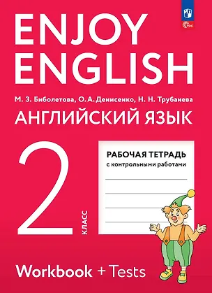Книга Enjoy English. Английский язык. Рабочая тетрадь. 2 класс (Наталия Трубанева, Мерем Биболетова, Ольга Денисенко)