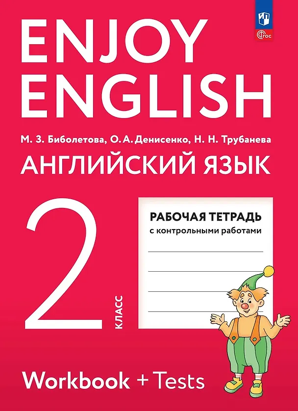 Книга Enjoy English. Английский язык. Рабочая тетрадь. 2 класс (Наталия Трубанева, Мерем Биболетова, Ольга Денисенко) — 1