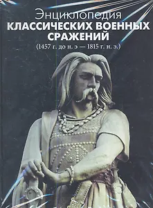 Энциклопедия классических военных сражений (1457 г. до н.э. - 1815 г. н.э.)