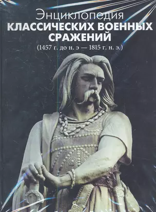 Энциклопедия классических военных сражений (1457 г. до н.э. - 1815 г. н.э.) — 2352591 — 1