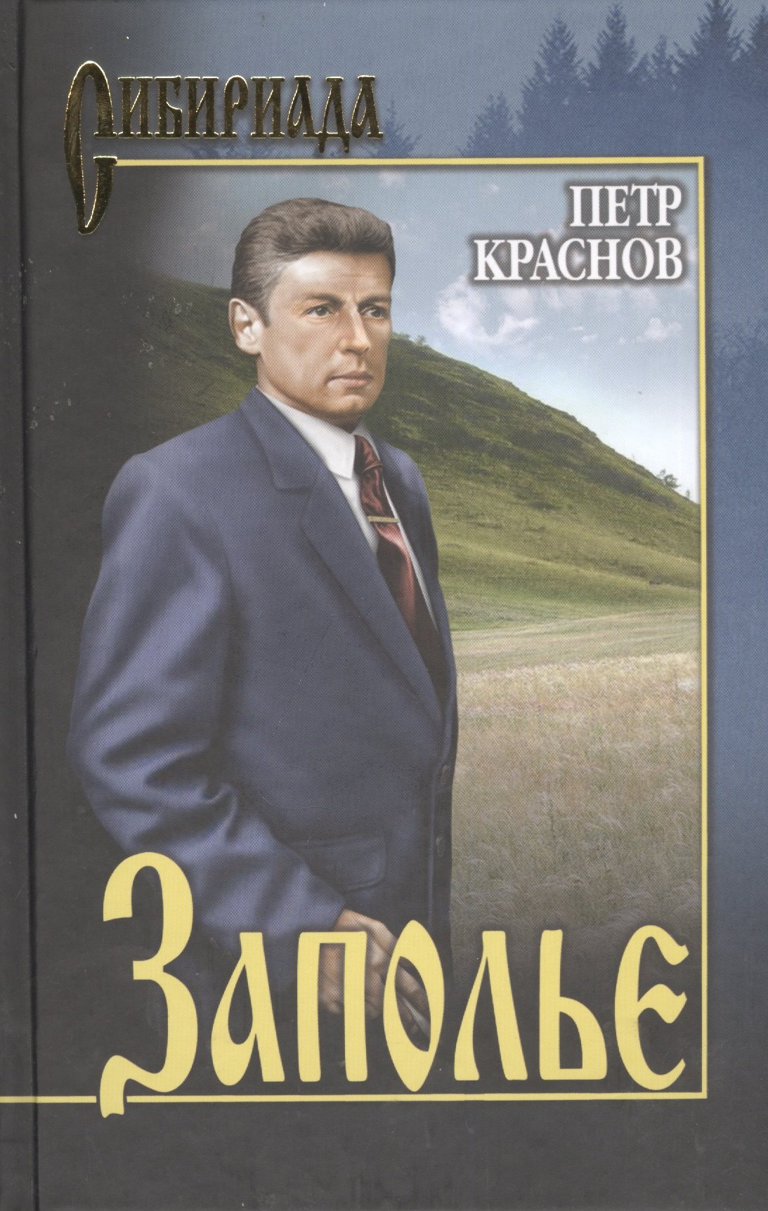 

Заполье : роман