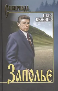 Заполье : роман