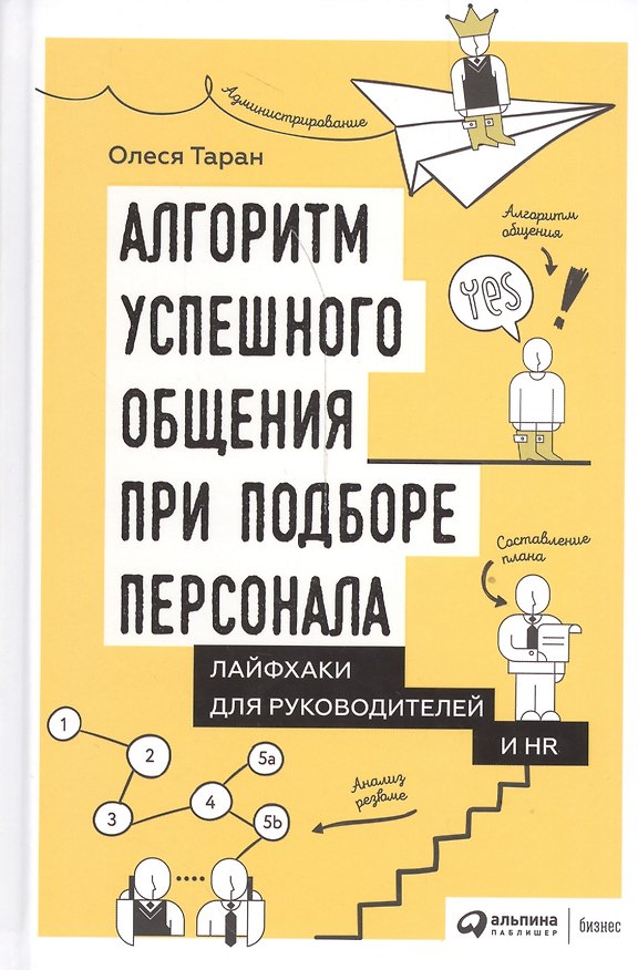 Книга Алгоритм успешного общения при подборе персонала: Лайфхаки для руководителей и HR (Олеся Таран) — 1