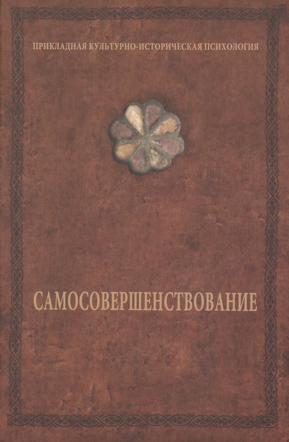 Книга Самосовершенствование (Александр Шевцов) — 1