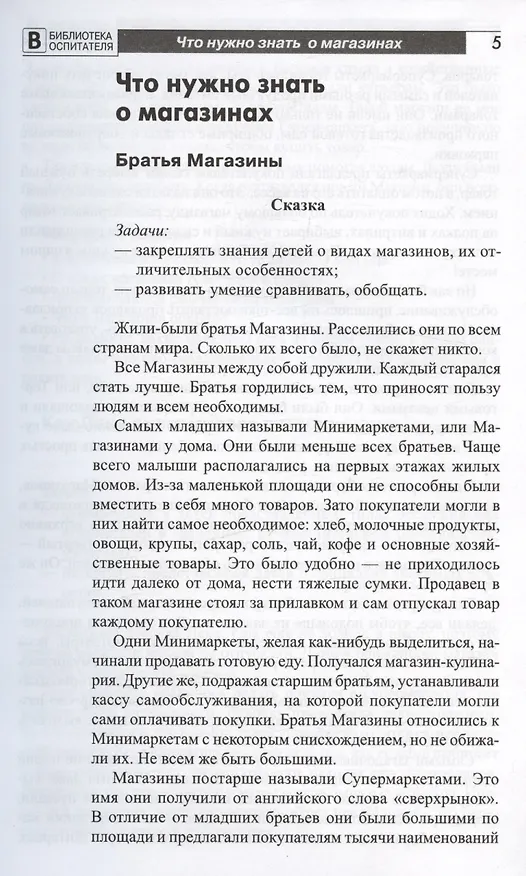 Книга Что такое магазин? Рассказы, сказки, игры, загадки для детей 5–7 лет. (Елена Алябьева) — 2