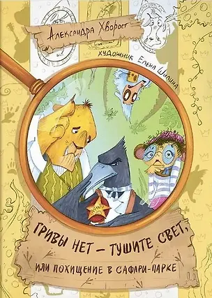 Книга Гривы нет - тушите свет, или похищение в Сафари-парке (Александра Хворост)