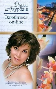 Влюбиться on-line. Походка богини (повести). Вторая семья (рассказ) (Русский романс). Агурбаш О. (АСТ)