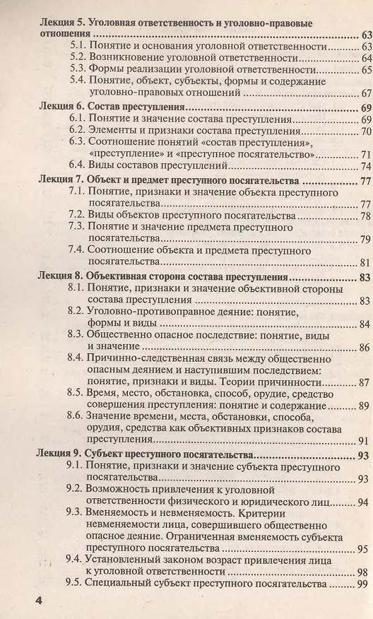 Книга Уголовное право. Общая часть: краткий курс лекций / 8-е изд., перераб. и доп. (Владимир Сверчков) — 5