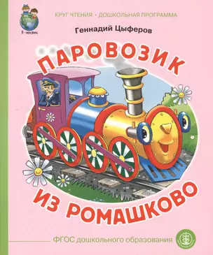 Паровозик из Ромашково (илл. Кудрявцевой) (мКЧ ДошкПрогр) (ФГОС ДО) Цыферов — 2625609 — 1