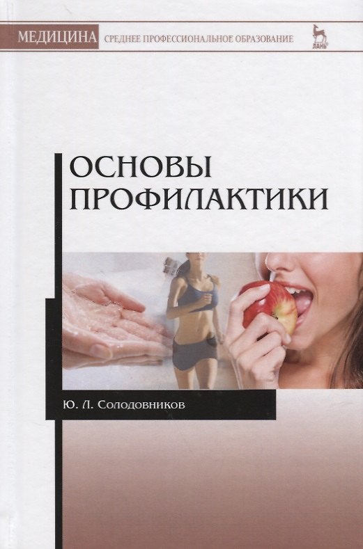 Книга Основы профилактики. Уч. пособие, 2-е изд., испр. и доп. (Юрий Солодовников) — 1