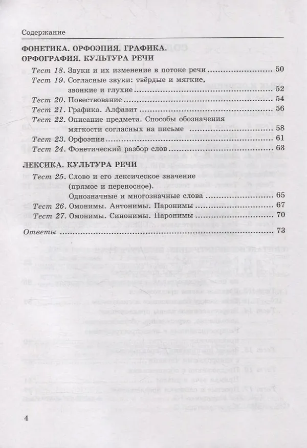 Книга Тесты по русскому языку. В 2-х частях. Часть 1: 5 класс: к учебнику Т.А. Ладыженской, М.Т. Баранова, Л.А. Тростенцовой и др. «Русский язык. 5 класс. В двух частях». ФГОС НОВЫЙ (Елена Черногрудова) — 3