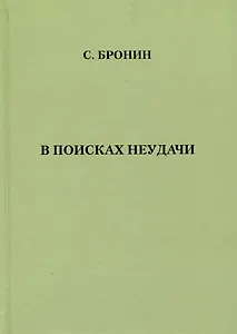 В поисках неудачи