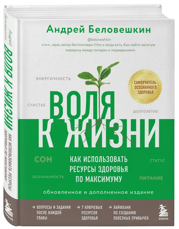 Книга Воля к жизни. Как использовать ресурсы здоровья по максимуму (обновленное и дополненное издание) (Андрей Беловешкин) — 4